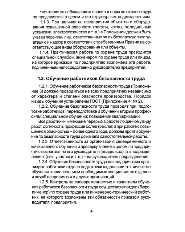 Правила по охране труда на торговых складах, базах и холодильниках. Утверж.Приказом комитера РФ по торговле №44 от 28.06.1993 г