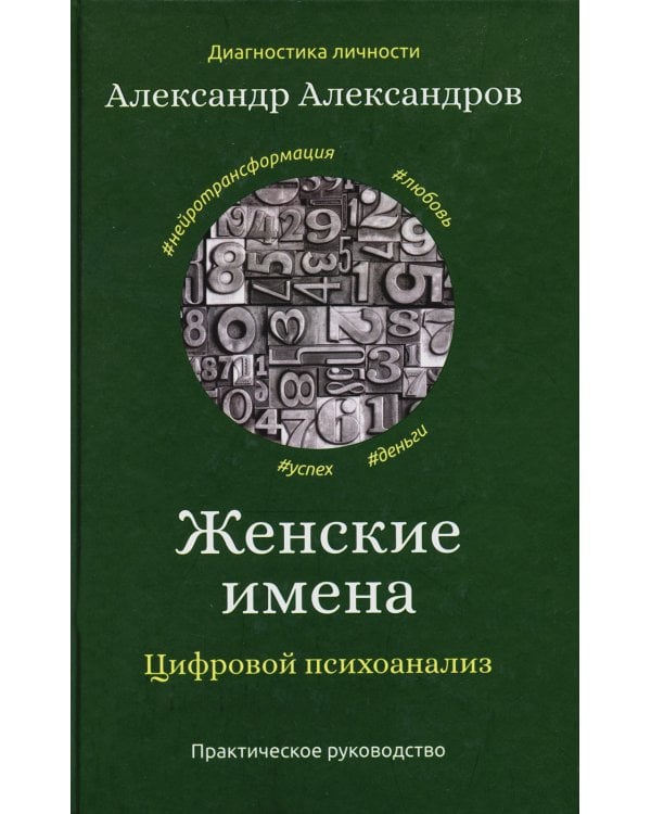 Женские имена. Цифровой психоанализ: практическое руководство