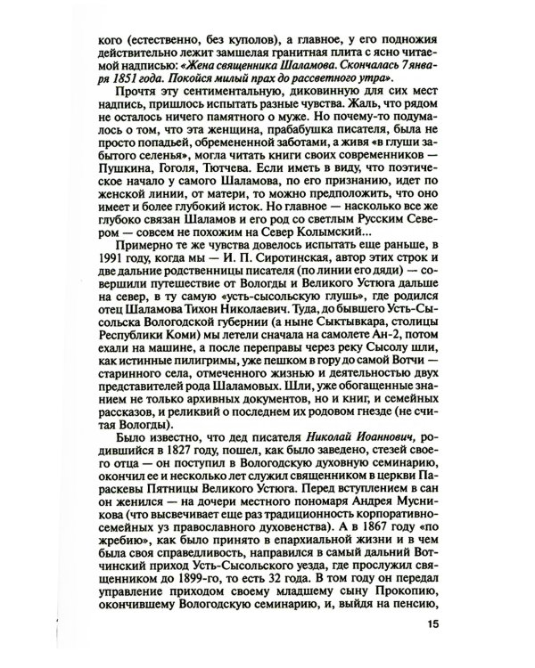 ЖЗЛ. Шаламов. 3-е изд