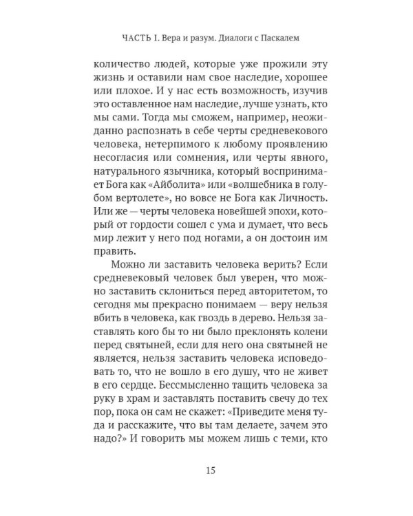 Почему я верю. Простые ответы на сложные вопросы