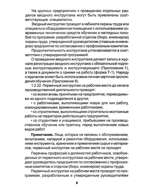 Правила по охране труда на торговых складах, базах и холодильниках. Утверж.Приказом комитера РФ по торговле №44 от 28.06.1993 г