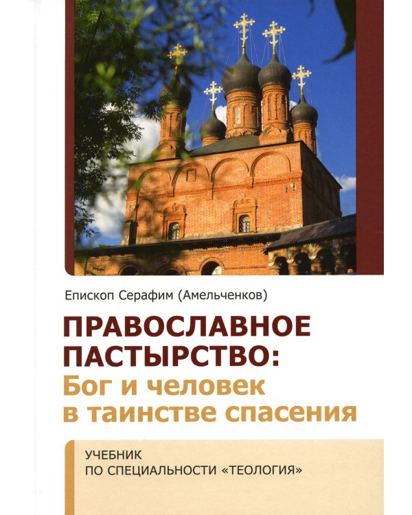 Православное пастырство: Бог и человек в таинстве спасения: Учебник