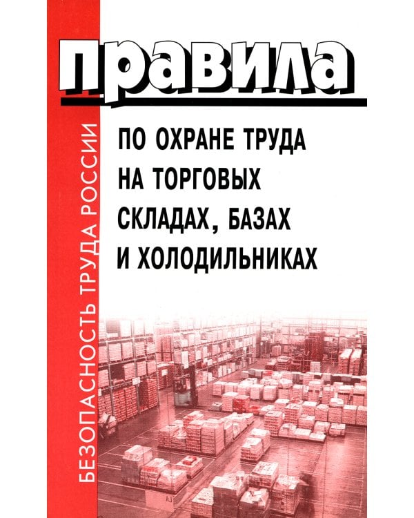 Правила по охране труда на торговых складах, базах и холодильниках. Утверж.Приказом комитера РФ по торговле №44 от 28.06.1993 г