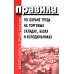 Правила по охране труда на торговых складах, базах и холодильниках. Утверж.Приказом комитера РФ по торговле №44 от 28.06.1993 г