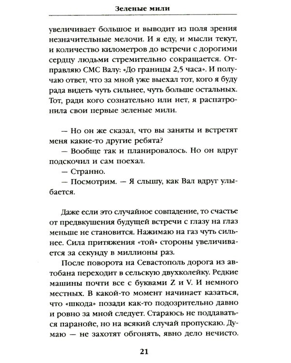 Зеленые мили