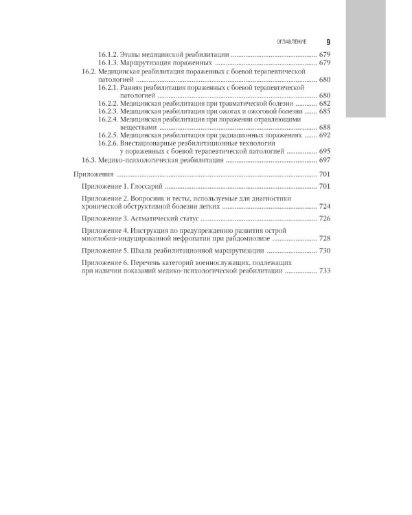 Военно-полевая терапия: национальное руководство. 2-е изд., перераб. и доп