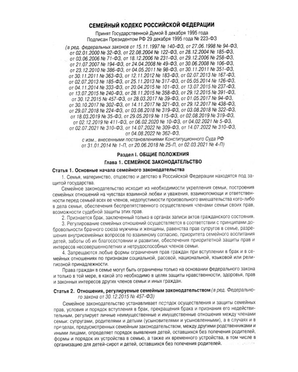 Семейный кодекс РФ (по сост. на 20.09.2022 г.)
