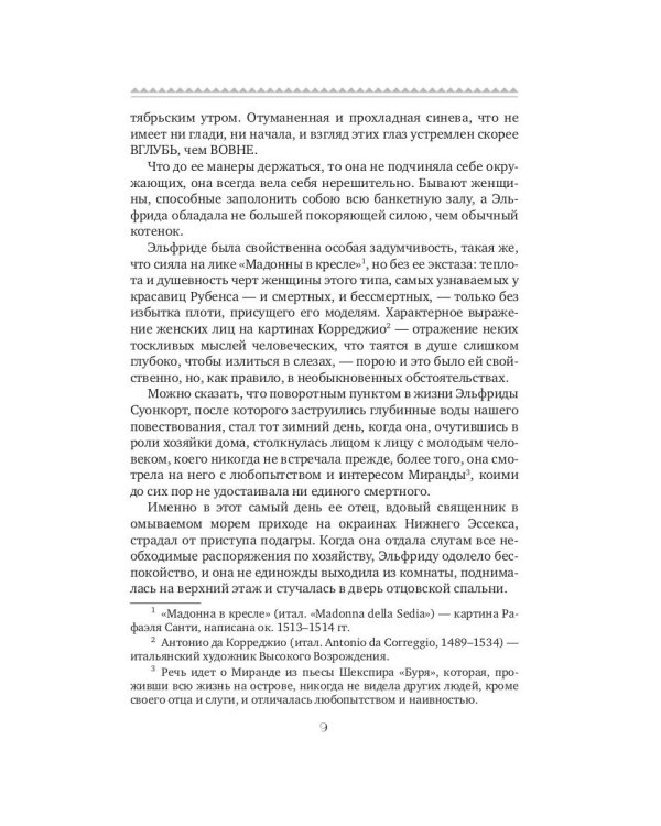 Взор синих глаз: роман