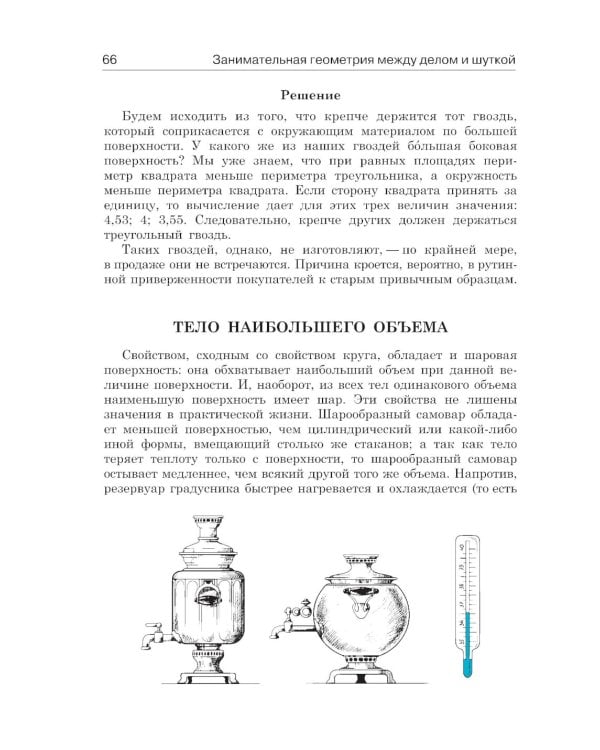 Занимательная геометрия между делом и шуткой