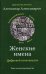Женские имена. Цифровой психоанализ: практическое руководство