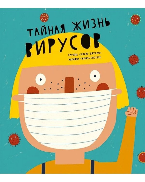 Тайная жизнь вирусов