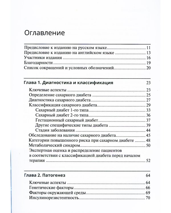 Ведение пациента с сахарным диабетом 2-го типа: руководство для врачей