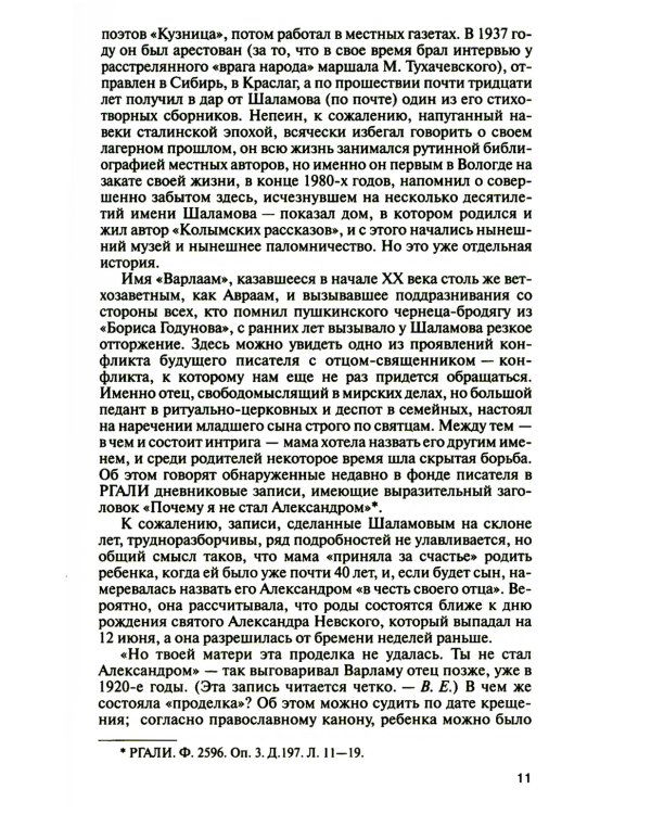 ЖЗЛ. Шаламов. 3-е изд