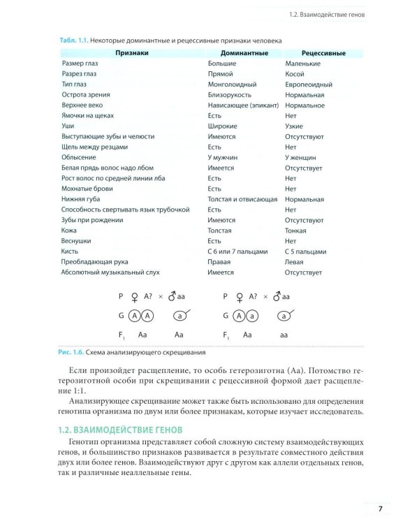Генетика: Учебное пособие для школьников