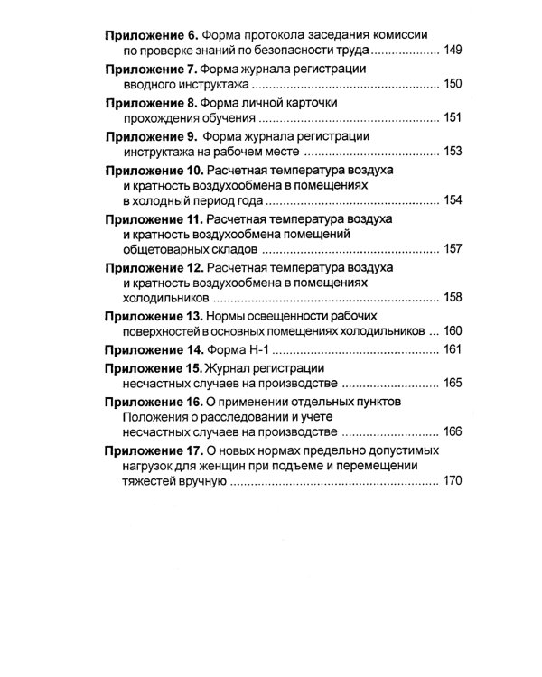 Правила по охране труда на торговых складах, базах и холодильниках. Утверж.Приказом комитера РФ по торговле №44 от 28.06.1993 г