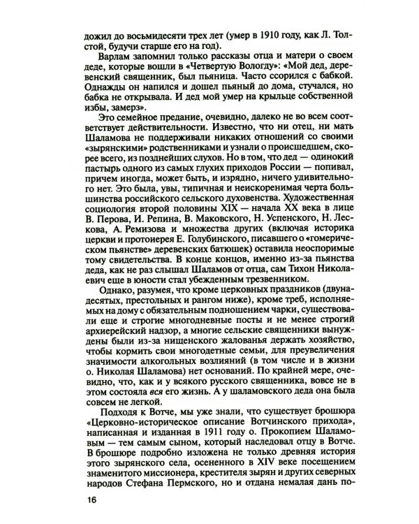 ЖЗЛ. Шаламов. 3-е изд