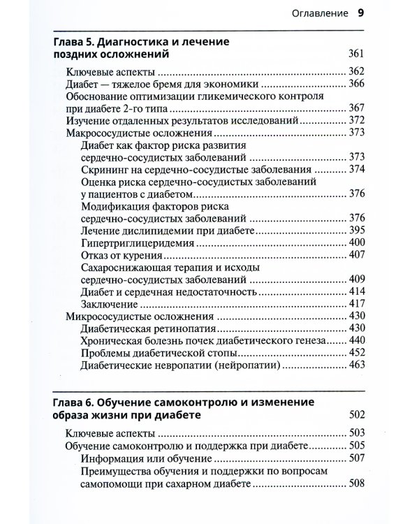 Ведение пациента с сахарным диабетом 2-го типа: руководство для врачей