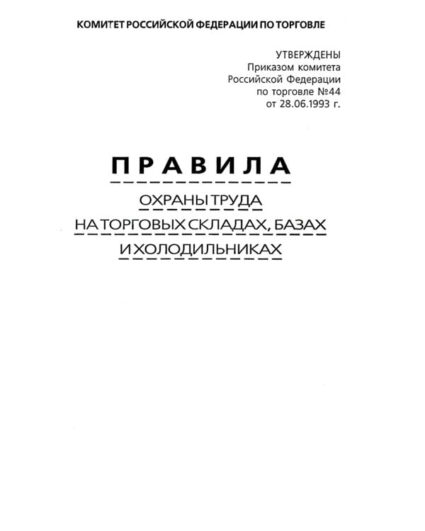 Правила по охране труда на торговых складах, базах и холодильниках. Утверж.Приказом комитера РФ по торговле №44 от 28.06.1993 г
