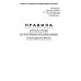Правила по охране труда на торговых складах, базах и холодильниках. Утверж.Приказом комитера РФ по торговле №44 от 28.06.1993 г