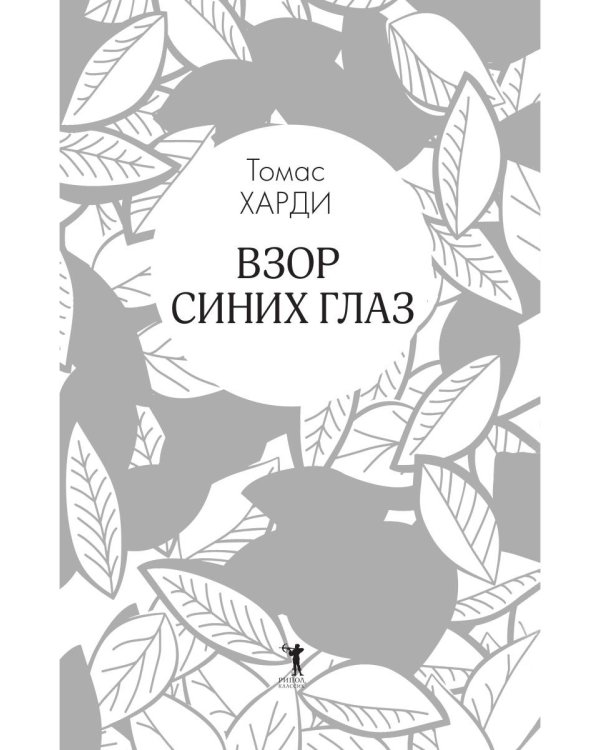 Взор синих глаз: роман