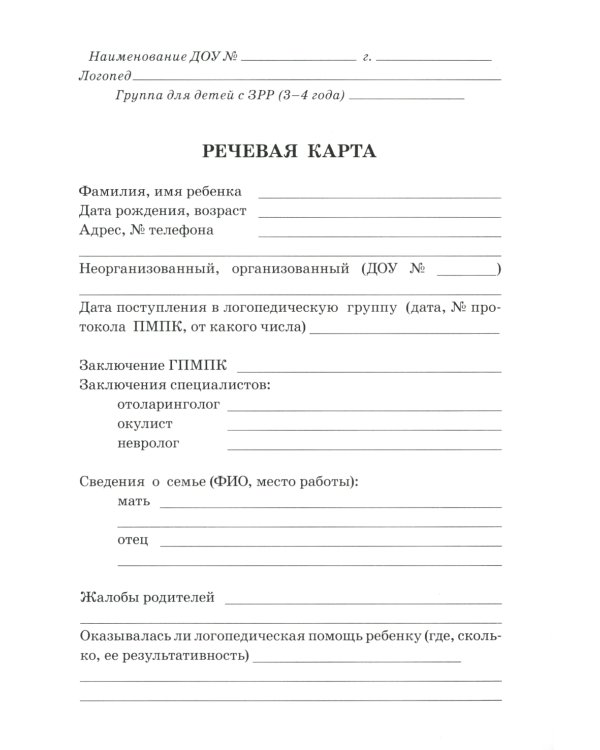 Обследование речи детей 3-4 лет с ЗРР. Речевая карта для проведения обследования во 2-й младшей группе ДОУ