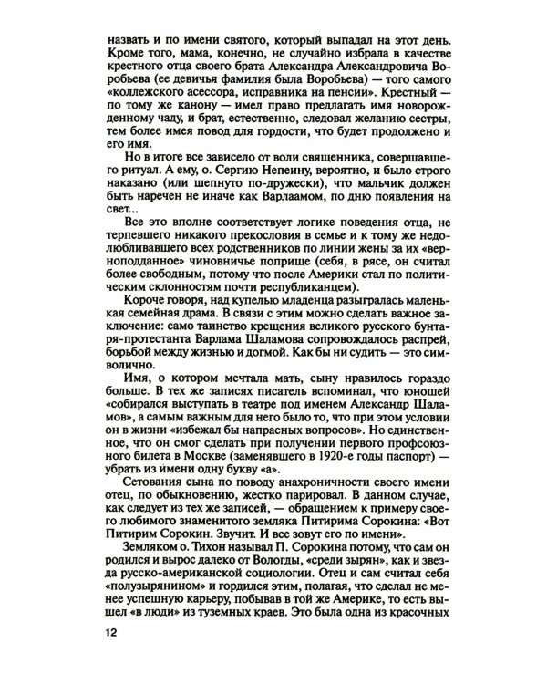 ЖЗЛ. Шаламов. 3-е изд