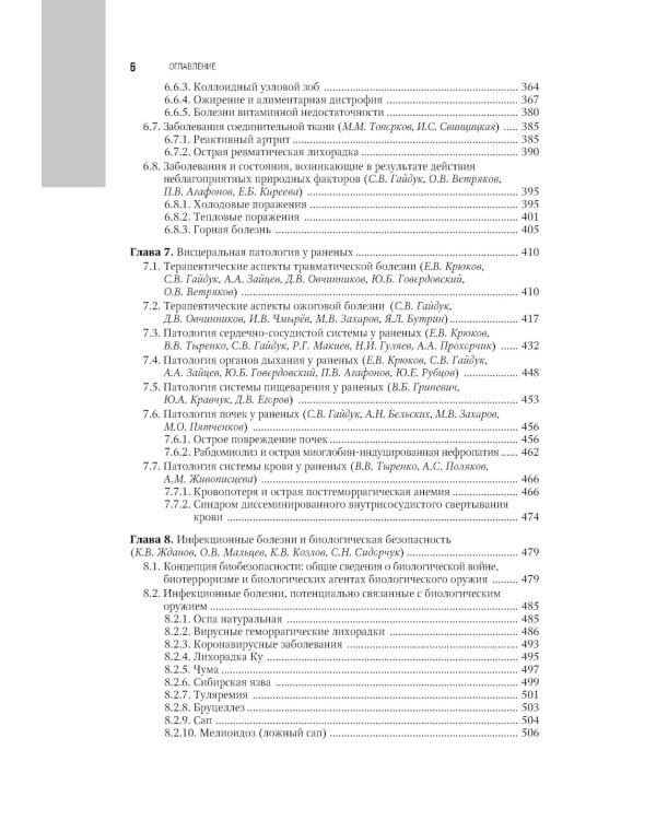 Военно-полевая терапия: национальное руководство. 2-е изд., перераб. и доп