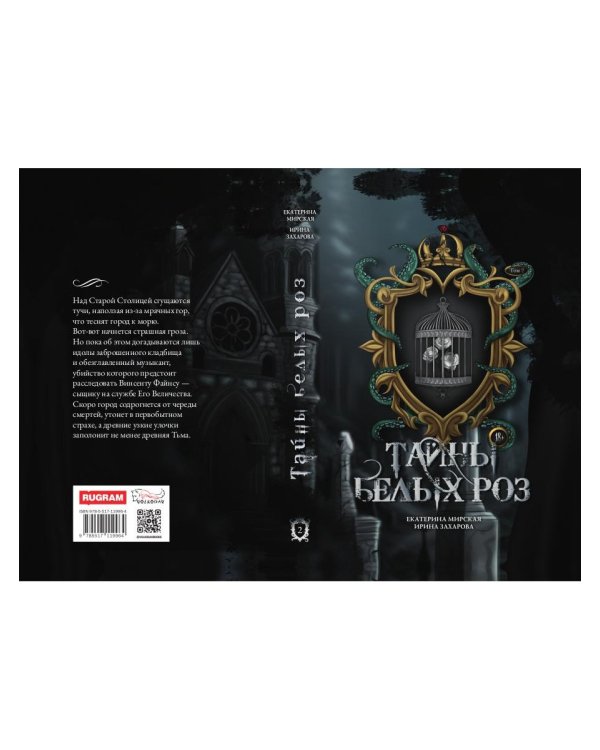 Тайны белых роз. Т. 2