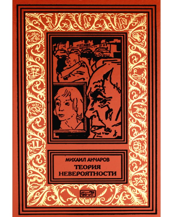 Теория невероятности; Поводырь крокодила (комплект из 2 кн.)