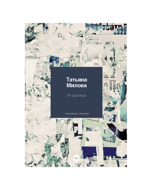 И краткое: стихотворения