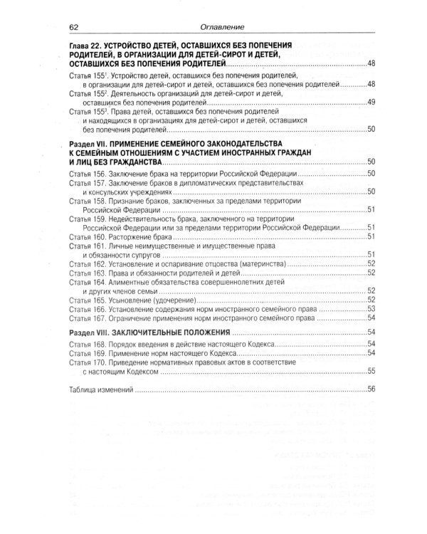 Семейный кодекс РФ (по сост. на 20.09.2022 г.)