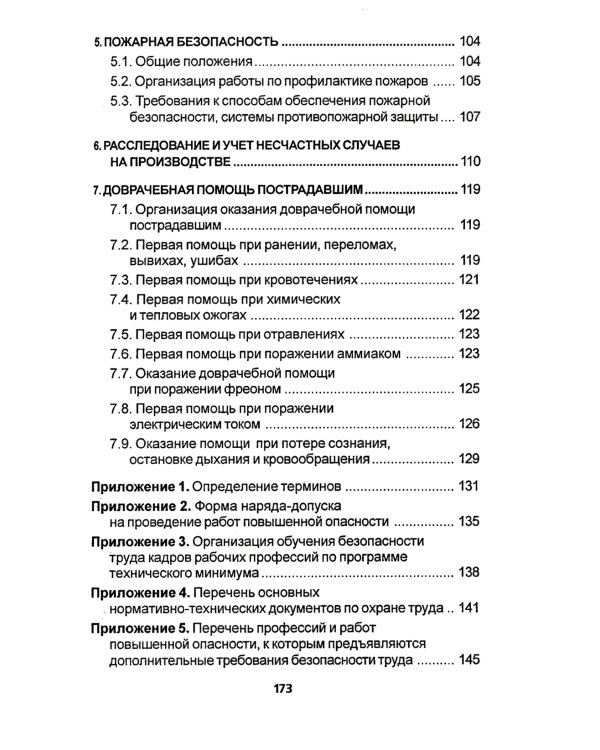 Правила по охране труда на торговых складах, базах и холодильниках. Утверж.Приказом комитера РФ по торговле №44 от 28.06.1993 г