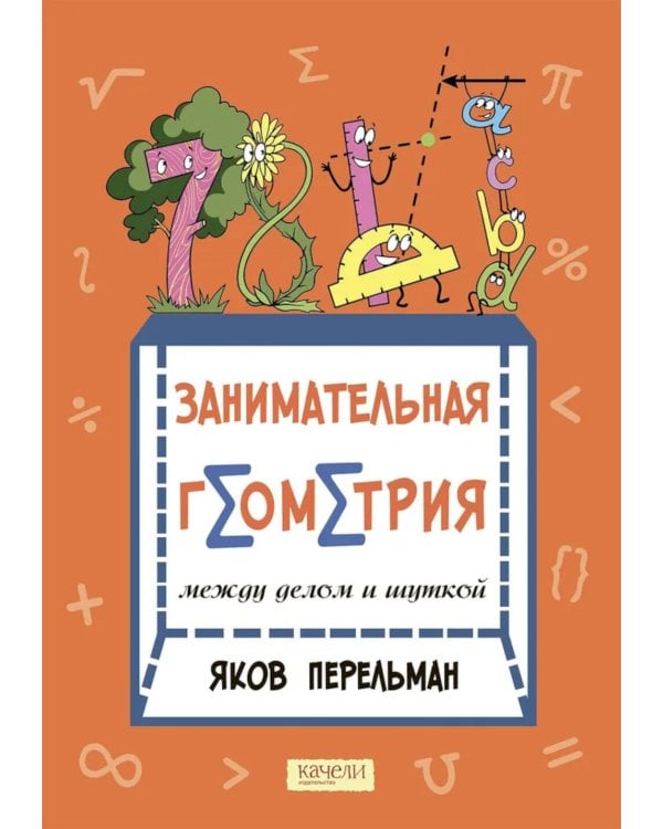 Занимательная геометрия между делом и шуткой