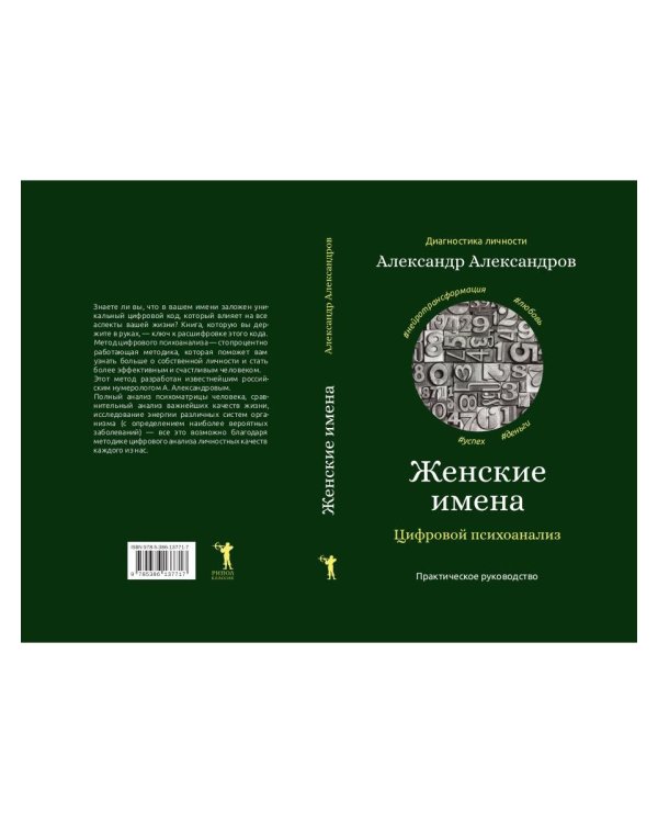 Женские имена. Цифровой психоанализ: практическое руководство