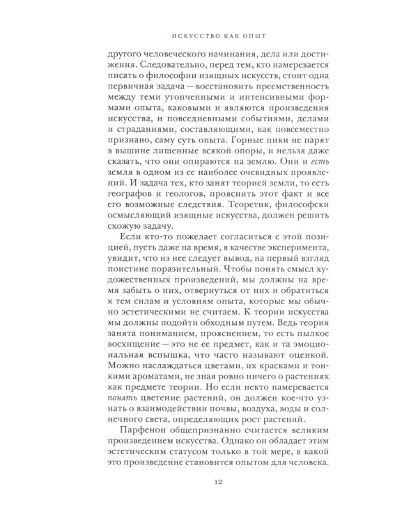 Искусство как опыт