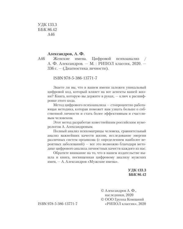 Женские имена. Цифровой психоанализ: практическое руководство
