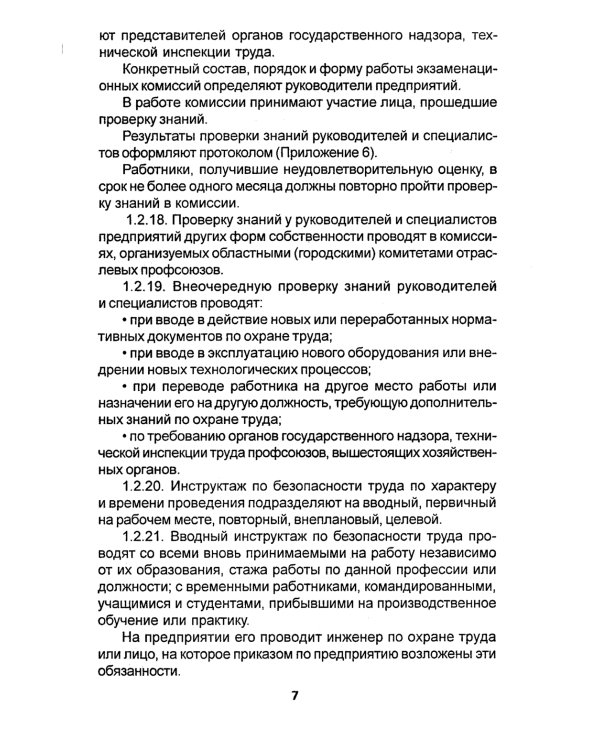 Правила по охране труда на торговых складах, базах и холодильниках. Утверж.Приказом комитера РФ по торговле №44 от 28.06.1993 г