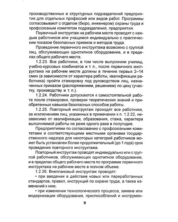 Правила по охране труда на торговых складах, базах и холодильниках. Утверж.Приказом комитера РФ по торговле №44 от 28.06.1993 г