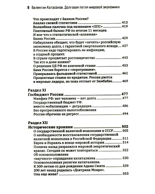 Долговая петля мировой экономики. Серия Финансовые хроники профессора Катасонова. Выпуск 29