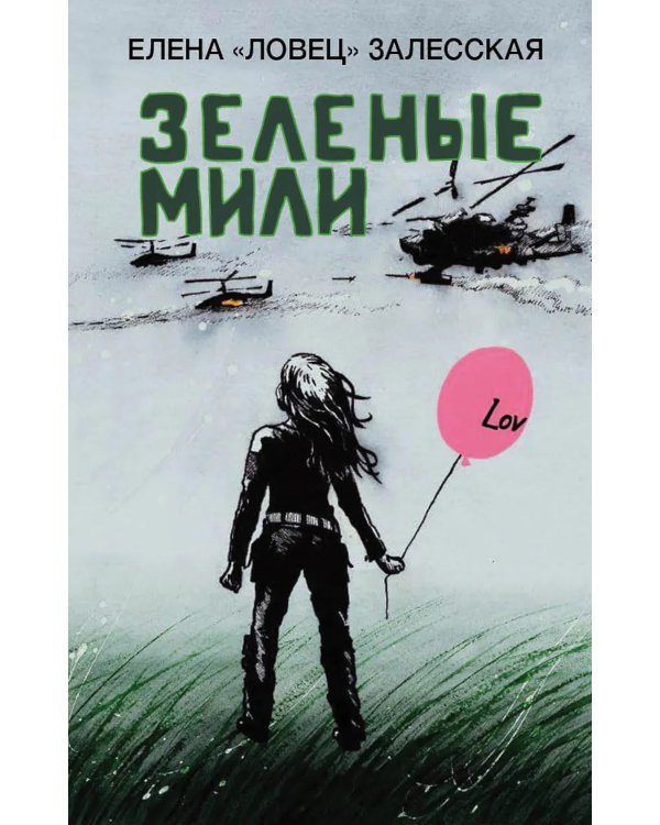 Зеленые мили