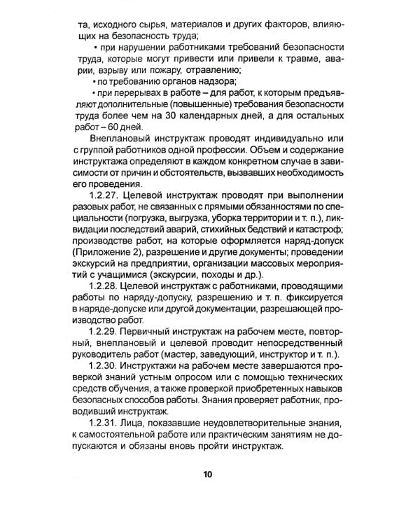 Правила по охране труда на торговых складах, базах и холодильниках. Утверж.Приказом комитера РФ по торговле №44 от 28.06.1993 г