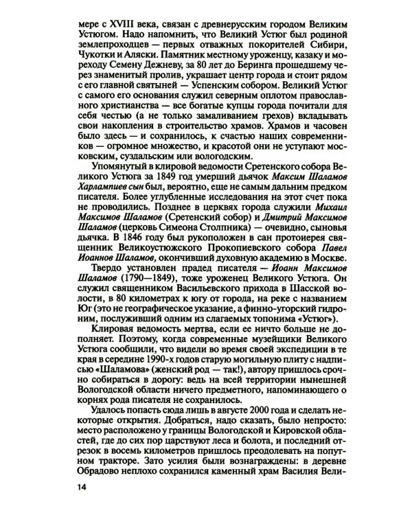 ЖЗЛ. Шаламов. 3-е изд