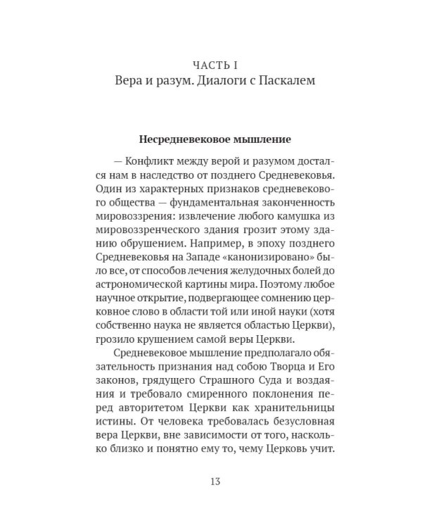 Почему я верю. Простые ответы на сложные вопросы