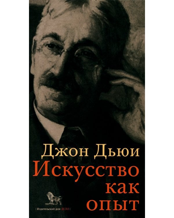 Искусство как опыт