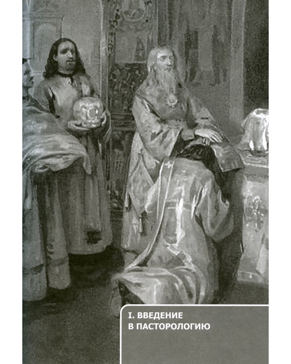 Православное пастырство: Бог и человек в таинстве спасения: Учебник