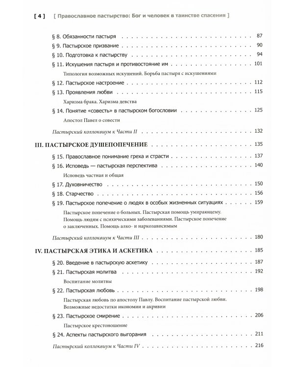 Православное пастырство: Бог и человек в таинстве спасения: Учебник