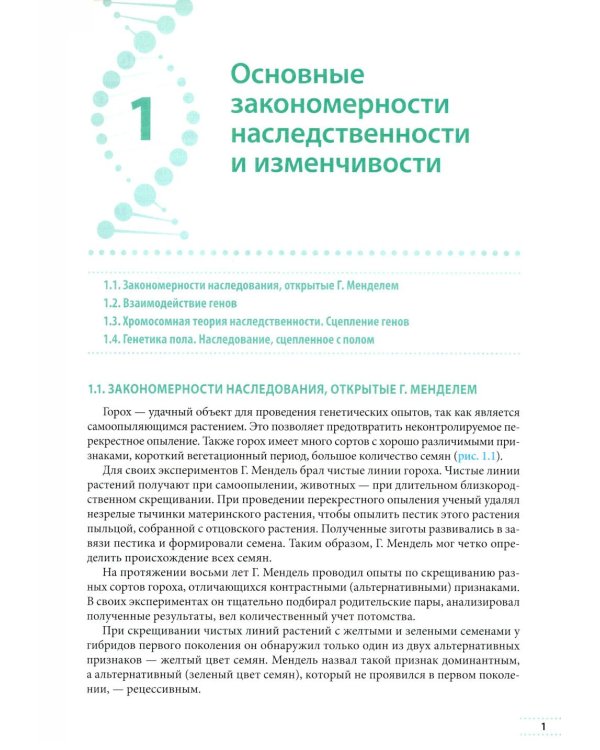 Генетика: Учебное пособие для школьников