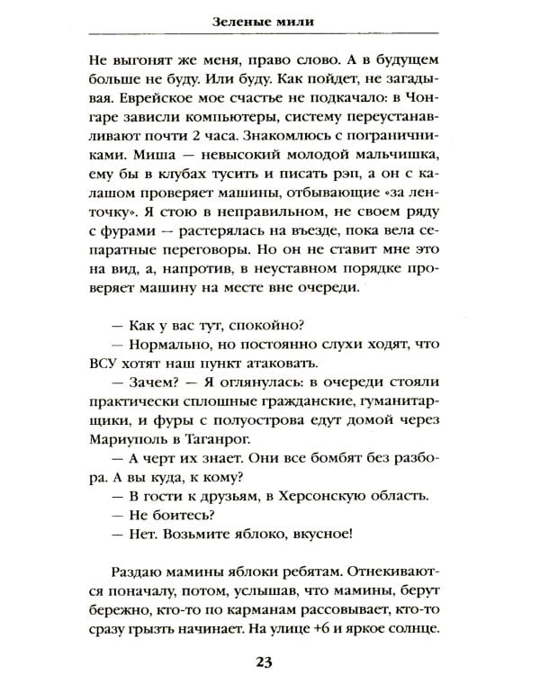 Зеленые мили