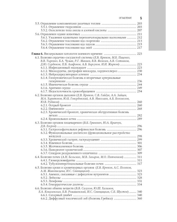 Военно-полевая терапия: национальное руководство. 2-е изд., перераб. и доп