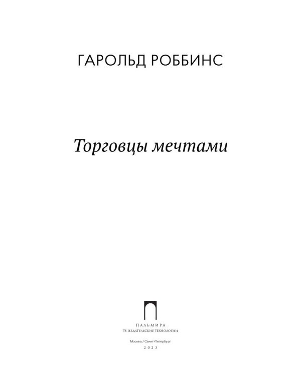 Торговцы мечтами: роман